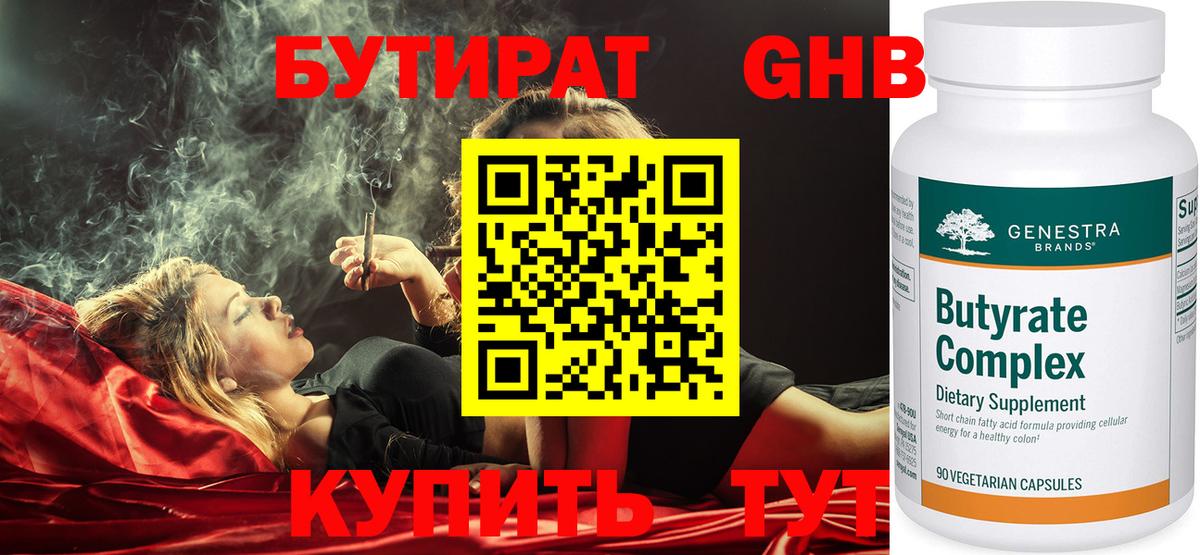 Бутират  Бутират 1.4BDO  Вход с VPN  Соликамск 